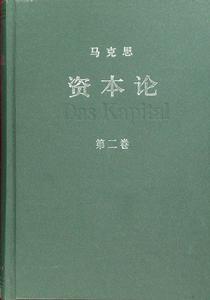 资本论