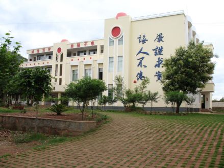 弥渡县第二完全中学