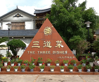 江川三道菜总店