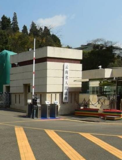 云南省人民政府
