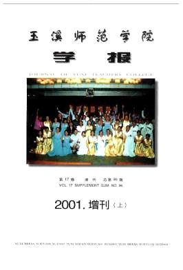 玉溪师范学院学报