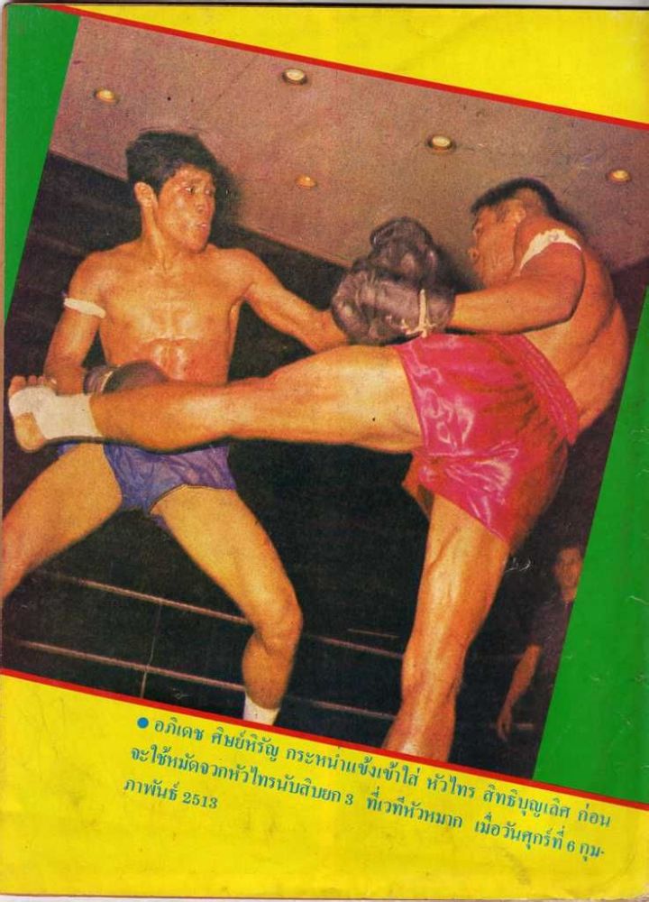 20世纪60年代的泰拳比赛（红方：亚披勒）