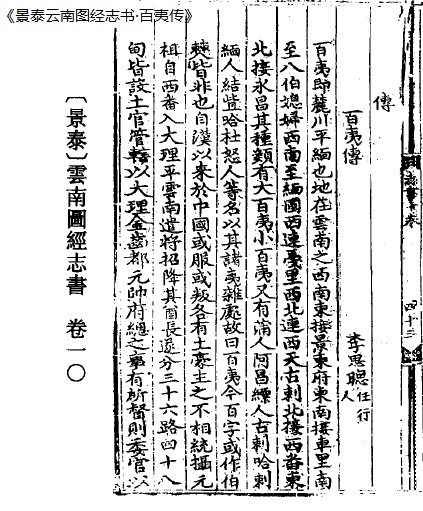 《景泰云南图经志书·百夷传》书影