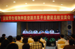 国家野生植物种质资源共享平台建设年会 