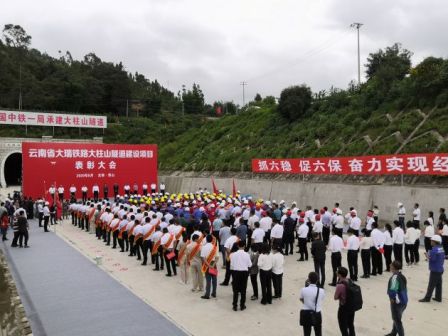 2020年8月云南省举行大柱山隧道建设项目表彰大会