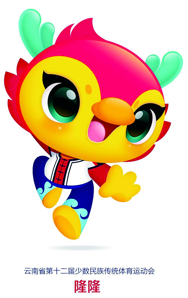 云南省第十二届少数民族传统体育运动会 吉祥物